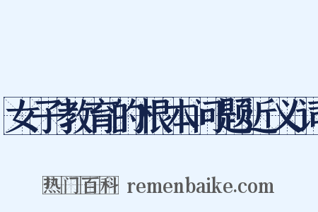 女子教育的根本问题近义词是什么意思的图片